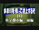 【ゆっくり旅行】多摩川を歩って遡上するぞ10【黄金都市編・前編】