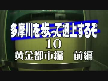 【ゆっくり旅行】多摩川を歩って遡上するぞ10【黄金都市編・前編】
