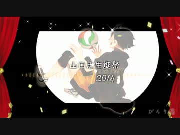 【山口忠生誕祭】チャンスの.順番【2014】