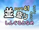 【敗者復活戦】並盛りシングルトーナメント サイドメニューpart41【MUGEN】