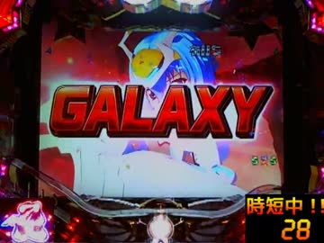 【パチンコ】CR銀河乙女H9AZ（MAX）　ワレワレダー！～Part3～