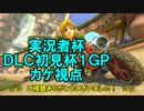 【実況者杯】マリオカート8 DLC初見杯 1GP 【カゲ視点】