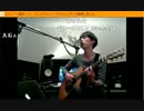 【口からCD音源】大石昌良（オーイシマサヨシ）弾き語りアコギ生演奏