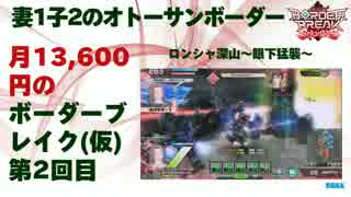 【S5】妻1子2のオトーサン 月13,600円のボーダーブレイク -2-