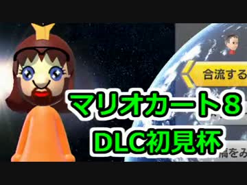 【実況】下手なりにマァリオカートエィイイイイイ【DLC初見杯】1GP