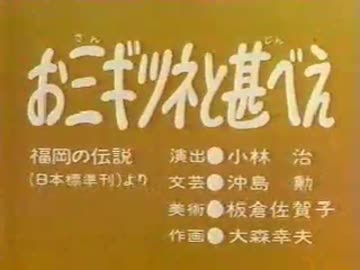 お三ギツネと甚べえ