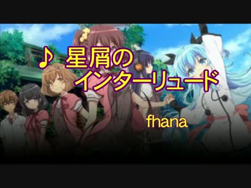 【ニコカラ】星屑のインターリュード [off vocal]