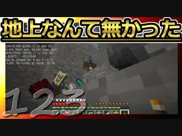 【Minecraft】地上なんて無かった 第123話
