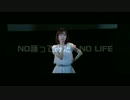 「NO　踊ってみた、NO　LIFE」（３）