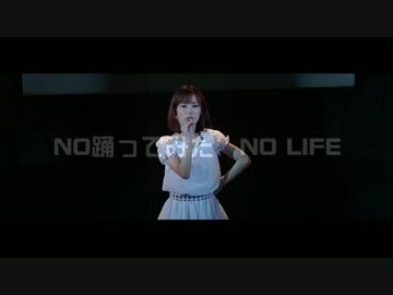 「NO　踊ってみた、NO　LIFE」（３）