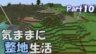 【Minecraft】気ままに整地生活Part10【ゆっくり実況】