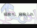 【ニコカラHD】寝取り、寝取られ。【on vocal】