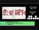 I wanna love the miku - 『恋愛裁判』