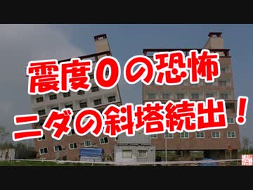 【震度０の恐怖】 ニダの斜塔続出！