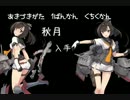 【艦これ】 秋月 ボイス集