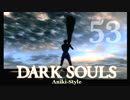 【第53回】俺とお前のゲーム実況【ダークソウル】
