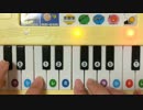 子供用ピアノえほんで弾いてみた