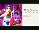 【秋季例大祭】革命ゲーム　クロスフェードデモ【吹奏楽アレンジ】