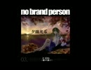 【秋季例大祭】夕闇光る/no brand person【クロスフェードデモ】