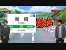 新橋ウォッチ