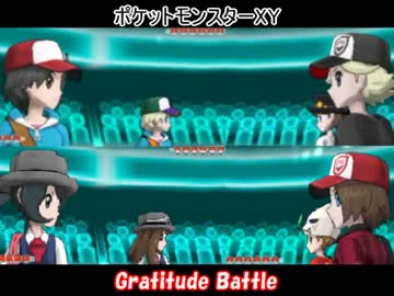 【ポケモンXY】Gratitude Battle 前編【対戦実況】