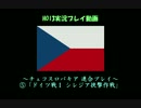 【HoI3】チェコスロバキア⑤『ドイツ戦Ⅰ シレジア挟撃作戦』