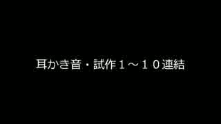 【音フェチ】耳かき音・試作１～１０連結【鷹羽】