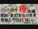 [GNTV_dume]邂逅　変幻自在の愚者　極・簡単なやつほど強い　後編