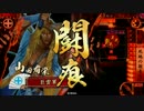 【戦国大戦】闘痕で気張ってみよかい　その７【正五B】対北政所
