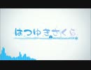 HesitationSnow / 初音ミク 【はつゆきさくら】 (fripSide楽曲)