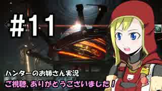 【Destiny】ハンターのお姉さん 実況 11【Hunter】