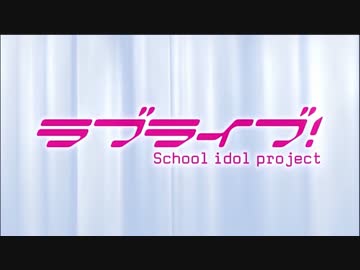 【ニコカラ】僕らは今のなかで【ラブライブ！】
