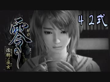 【エロ谷間を探してる実況プレイ】零〜濡鴉ノ巫女〜part42