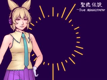 【東方ＢＧＭ】聖徳伝説～TrueAdministrator（アレンジ）