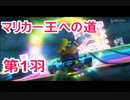 【実況】マリカー王への道 第1羽【マリオカート8】