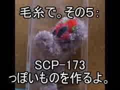 毛糸で。その５：SCP-173っぽいものを作るよ。