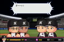 【パワプロ2014】ミスターマリーンズを目指してPart3