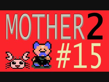 【実況プレイ】おとなでこどもでおねーさんで蟹でパンなMOTHER2 #15