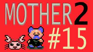 【実況プレイ】おとなでこどもでおねーさんで蟹でパンなMOTHER2 #15