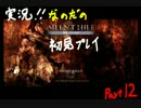 [初見実況] なのだのSH2 [part12]