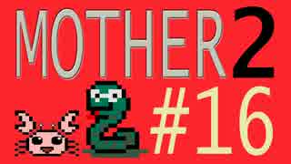 【実況プレイ】おとなでこどもでおねーさんで蟹でパンなMOTHER2 #16