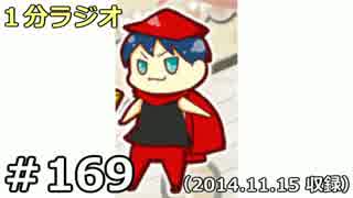 １分ラジオ　第169回（2014.11.15収録）