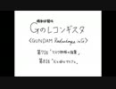 大胆不敵なGのレコンギスタ　7～8話