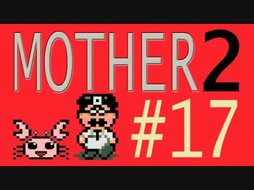 【実況プレイ】おとなでこどもでおねーさんで蟹でパンなMOTHER2 #17