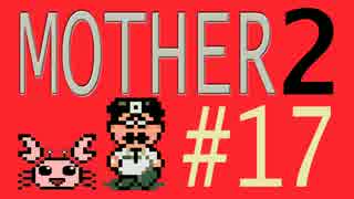 【実況プレイ】おとなでこどもでおねーさんで蟹でパンなMOTHER2 #17