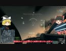 【BF4】僕はフレンドが少ない:part6【ゆっくり実況】