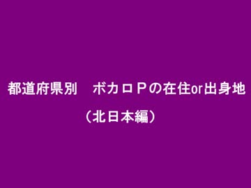 都道府県別　ボカロＰの在住or出身地　北日本編
