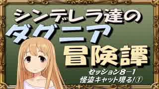 【モバマス】シンデレラ達のダグニア冒険譚 セッション8-1【SW2.0】