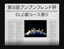 【ＤＬＣ新コース祭り】マリオカート８実況・１０１【ブンブン視点】