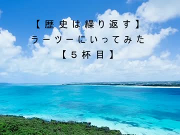 【歴史は繰り返す】ラーツーにいってみた【５杯目】